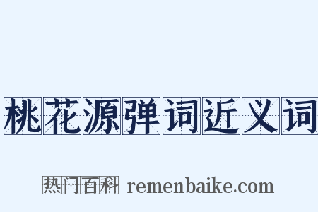 桃花源弹词近义词是什么意思的图片